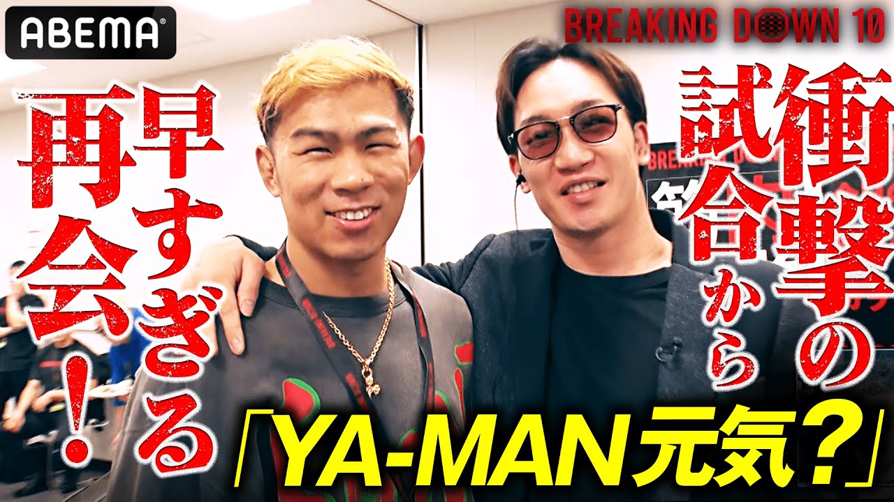 衝撃の試合からわずか4日！朝倉未来とYA-MANが奇跡の2ショット！｜BreakingDown10 朝倉未来緊急参戦！裏側生中継スペシャル