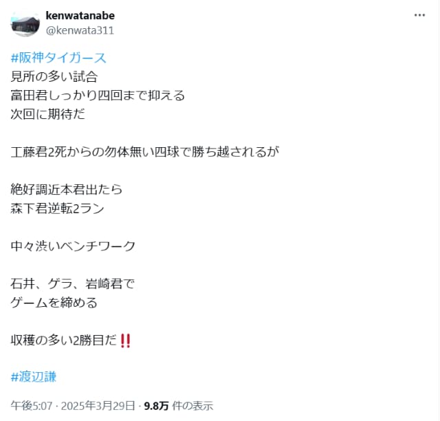 渡辺謙、今日も阪神タイガースの勝利を祝い自身で試合ハイライトを投稿