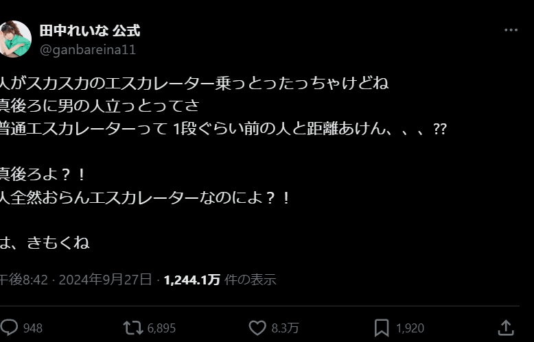 田中れいな　 エスカレーターでの「距離感バグ」問題に注意！盗撮被害の恐れも