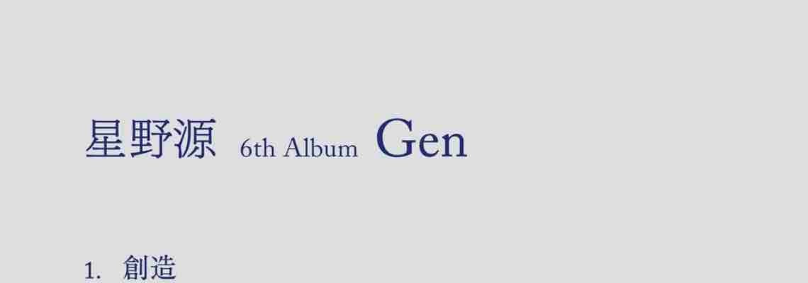 星野源の新アルバム「Gen」に大坂なおみと破局のラッパー、Cordaeが客演で参加