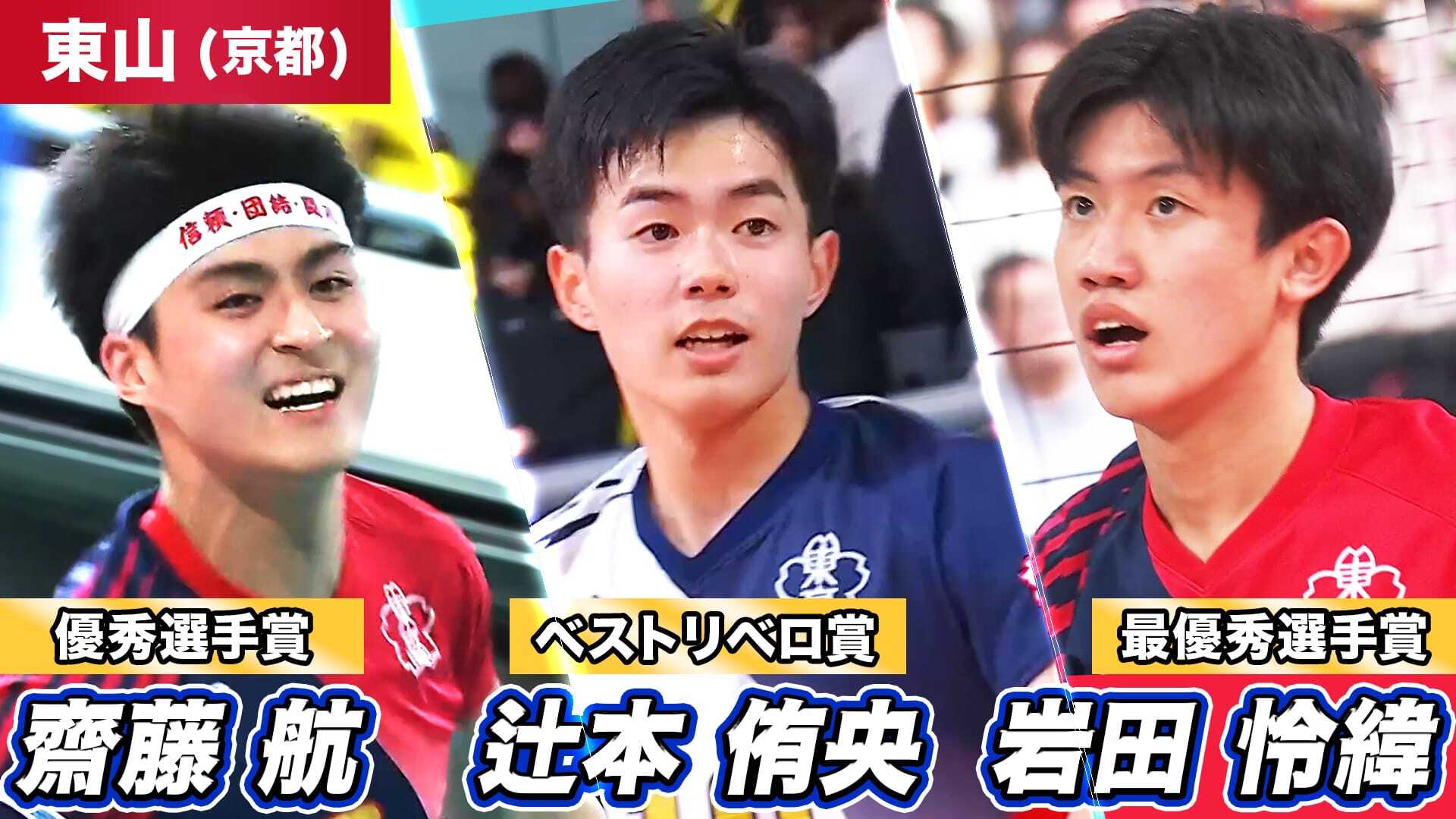 第78回春高バレーを振り返ろう！~齋藤航、辻本侑央、岩田怜緯(東山) ~【春高バレー2026】
