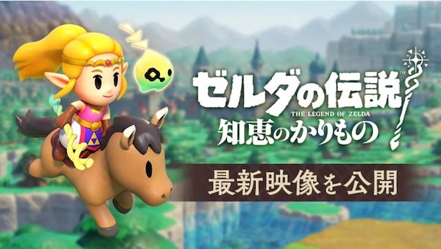 「ゼルダの伝説 知恵のかりもの」最新映像公開！
