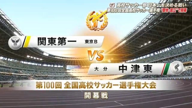 関東第一vs中津東 第100回全国高校サッカー選手権・1回戦