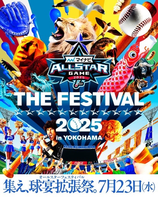 「動物も応援する球宴拡張祭」内川聖一が登場する“異次元すぎる”オールスター2025が横浜で開幕