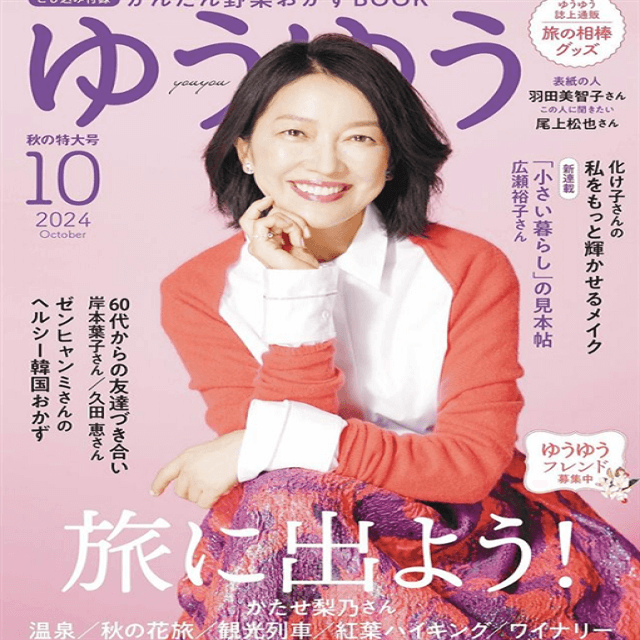「ゆうゆう」の表紙を飾った羽田美智子、残暑疲れのファンを案じる