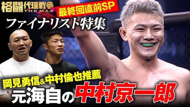 【決勝戦直前】『代理戦争は俺の試合で始まり、俺の試合で終わらす！』元海自の中村京一郎 総集編 | 5.17 よる７時〜 無料生中継 「格闘代理戦争 THE MAX」最終回
