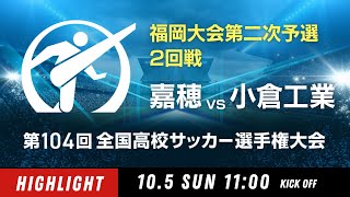 【104回大会ダイジェスト】2回戦　嘉穂 vs. 小倉工業｜第104回全国高校サッカー選手権大会