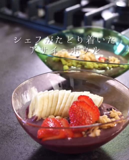 「シェフがたどり着いたアサイーボウル」森洋太のレシピが「美味しいよね！絶対」と話題に！