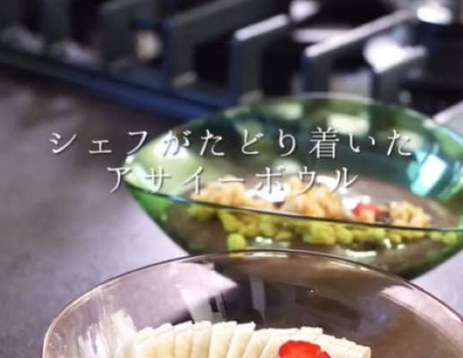 「シェフがたどり着いたアサイーボウル」森洋太のレシピが「美味しいよね！絶対」と話題に！