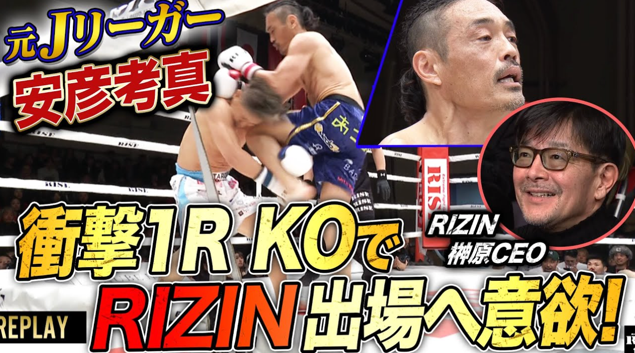 安彦考真がYO UEDAに膝蹴りで衝撃KO！会場にいたRIZIN榊原信行CEOにRIZIN出場を直談判！｜1.18 RISE 195 ABEMA無料生中継！