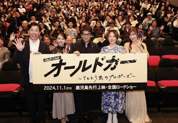 熊田曜子、奄美大島と鹿児島で映画「オールドカー ～てんとう虫のプロポーズ～」舞台挨拶！ファンと共に地元上映を満喫！！