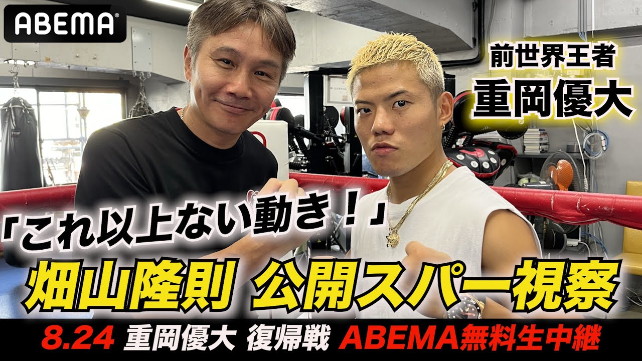 【畑山隆則×重岡優大】「これ以上ない動き！」王座返り咲きにかける壮絶スパーを賞賛
