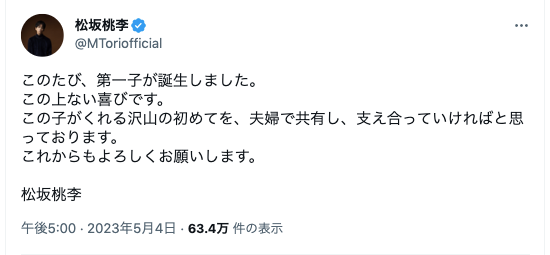 松坂桃李が第一子誕生を報告🎉「これから家族３人で幸せに過ごしてください！！」など祝福の声が続々😍