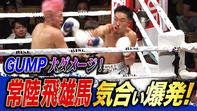 スーパーフェザー級王座へ相当な覚悟の常陸飛雄馬！怒涛の攻撃でGUMPに勝利！｜『RISE192』 全試合無料生中継！
