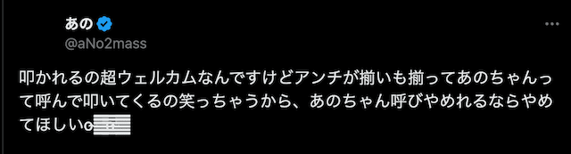 あのちゃんのアンチに対する投稿が話題に「叩かれるの超ウェルカムなんですけど」