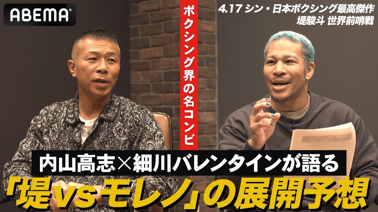 【“亡霊”モレノvs堤駿斗！】4.17世界戦目前の対決に内山高志 大興奮！はしゃいだ細川バレンタインに一喝！