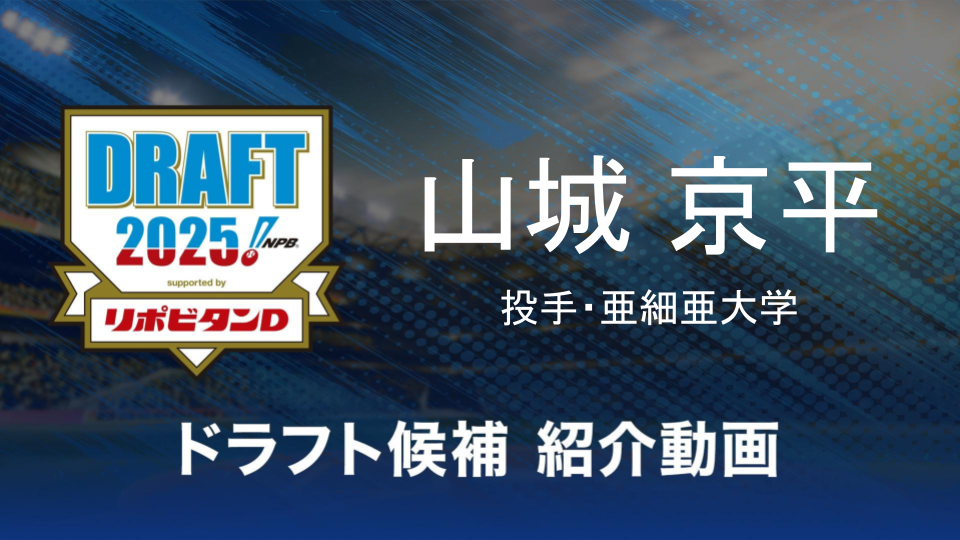 【ドラフト注目候補2025】山城京平（亜細亜大学）