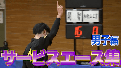 【男子サービスエース集】試合の流れを引き寄せる一打！春の高校バレー都道府県大会2026