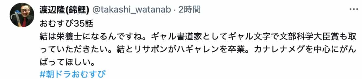 錦鯉・渡辺隆、朝ドラ『おむすび』第35話に感想　結の栄養士志望にエール