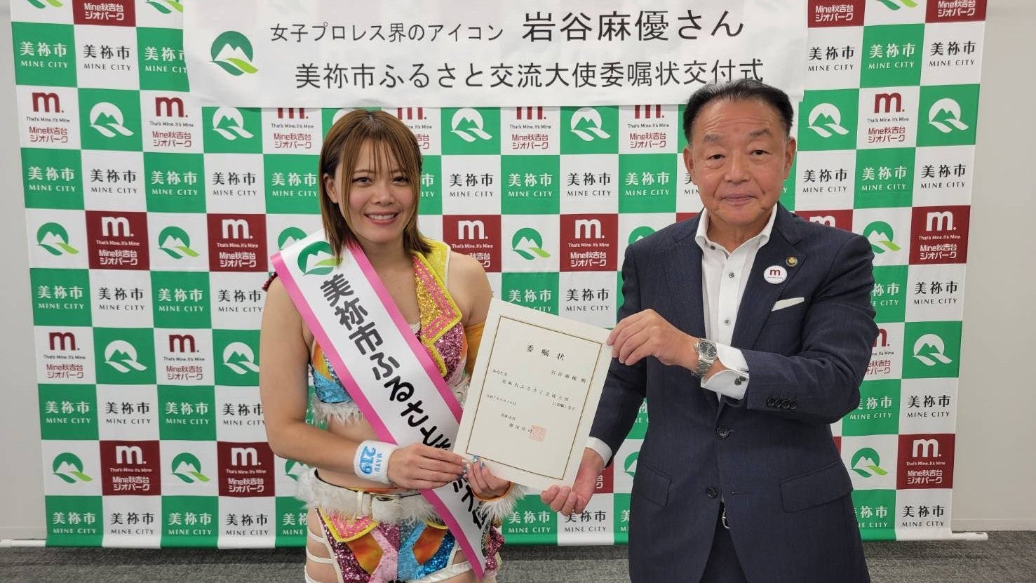 女子プロレスラー・岩谷麻優 「美祢市ふるさと交流大使」に就任　地元愛あふれる笑顔