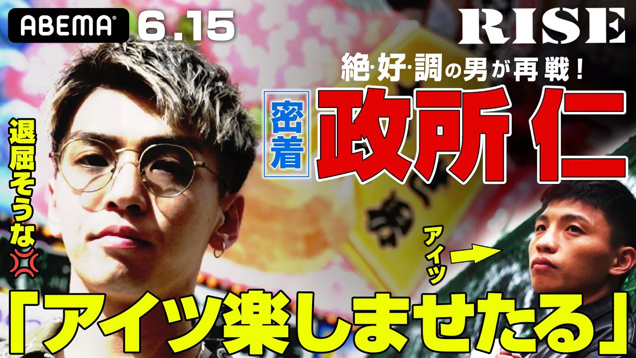 RISE大坂の陣 絶好調男・政所仁の一日に密着！4年ぶりの再戦で王者・大﨑に