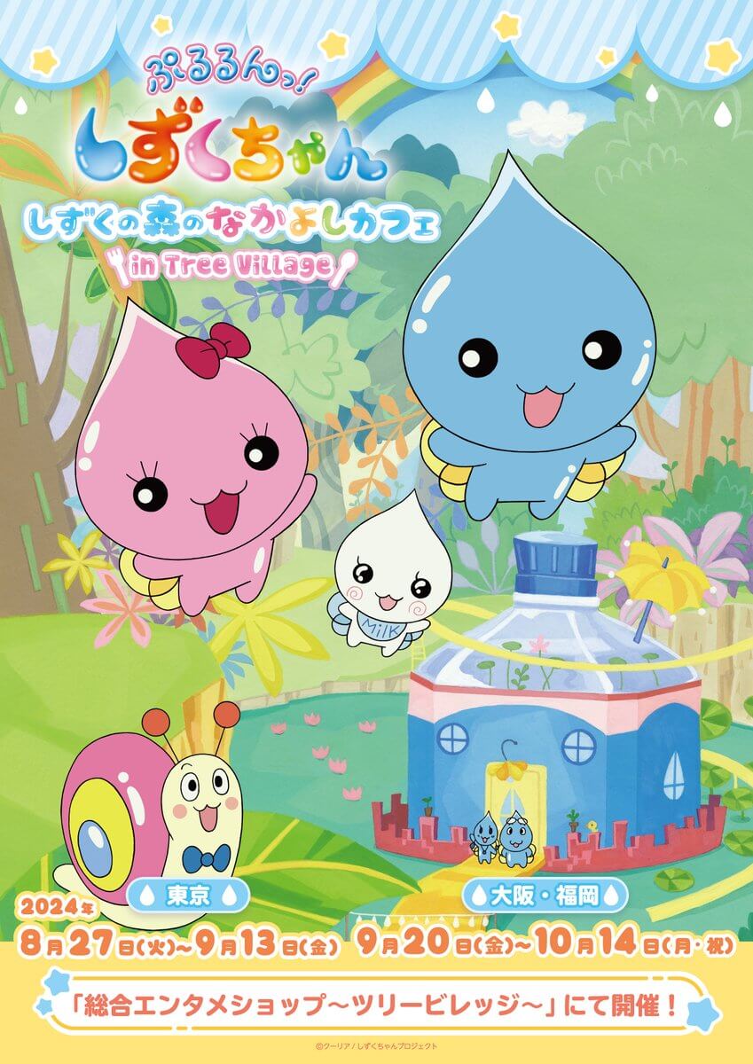 「懐かしすぎ！」大人気キャラクター・しずくちゃん　初のコラボカフェオープン！！