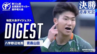 【104回大会ダイジェスト】青森県大会決勝　八学野辺地西 vs. 青森山田｜第104回全国高校サッカー選手権大会