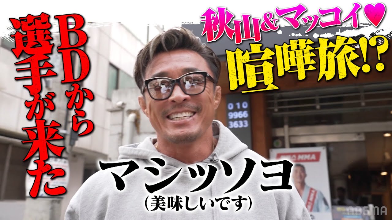 秋山の弟子いきなりマシッソヨ♡（美味しいです）【格闘代理戦争 THE MAX #1】