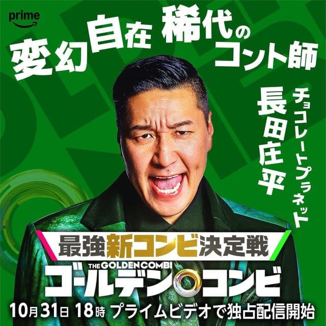 チョコプラ長田「ゴールデンコンビ」で組むのは一体だれ⁉