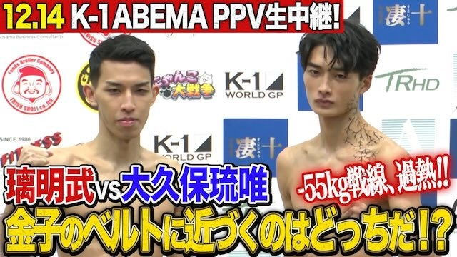 “どうした...！？”大久保琉唯 vs 璃明武「過去最高の仕上がり！」｜12.14 K-1 WORLD MAX 2024 ABEMA PPVで全試合生中継