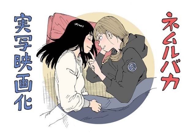 石黒正数「ネムルバカ」が実写映画化！平祐奈と乃木坂46：久保史緒里のW主演