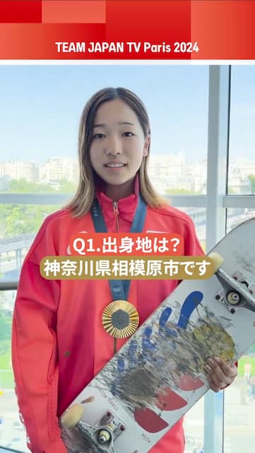 「いい笑顔」スケートボーダーメダリストに質問！