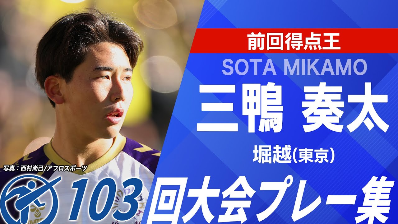 【前回得点王】三鴨奏太（堀越／東京）プレー集｜第104回全国高校サッカー選手権大会