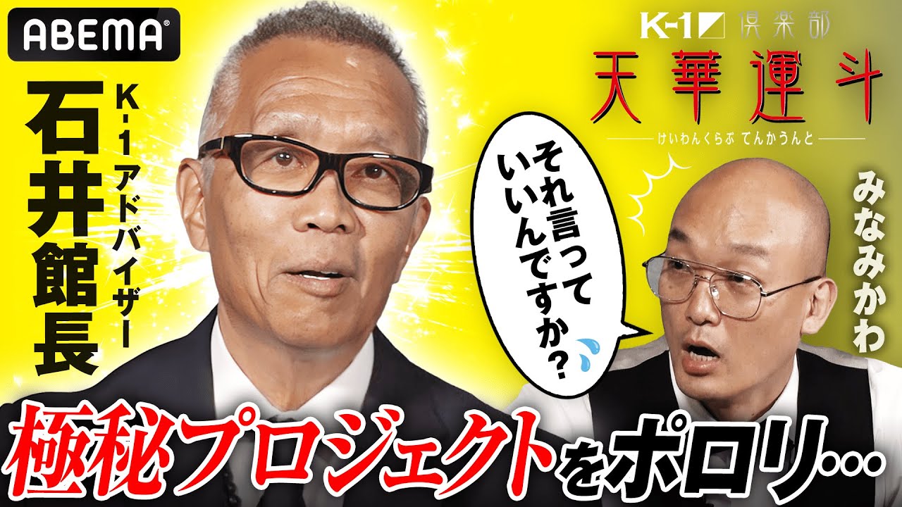 「言っちゃった…(汗)」石井館長が極秘プロジェクトをポロリ…＆ゆうちゃみ、みなみかわのシステマに爆笑…!? K-1倶楽部「天華運斗」