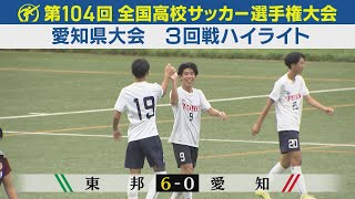 【104回大会ダイジェスト】愛知県大会3回戦　東邦×愛知｜第104回全国高校サッカー選手権大会