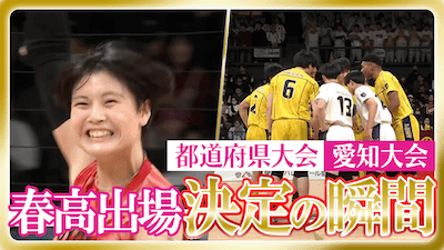愛知予選男女決勝　春の高校バレー2026 【春高出場決定の瞬間】