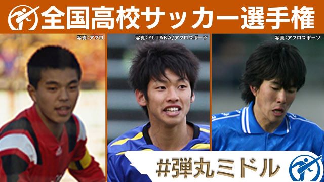【全国高校サッカー選手権】弾丸ミドル！高校サッカー厳選名場面｜城彰二･小川佳純･大迫勇也･森山泰希･一瀬雅斗