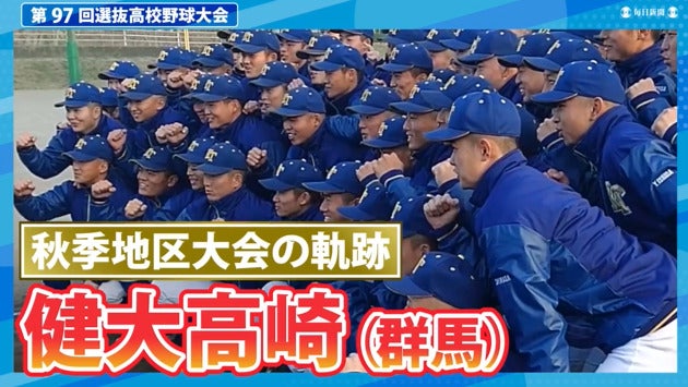 健大高崎(群馬)  秋季地区大会ダイジェスト【選抜高校野球2025】