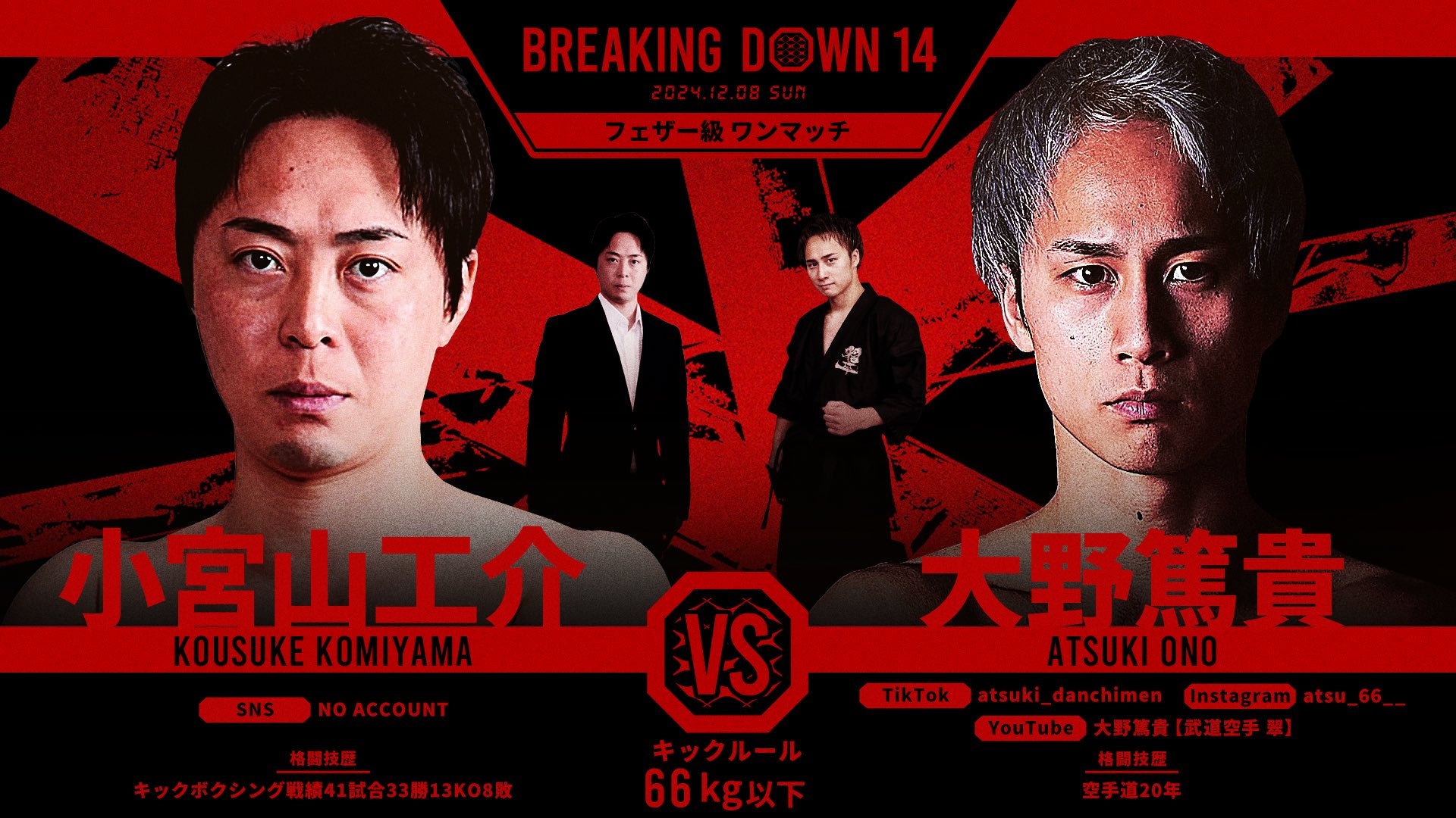 BreakingDown14 対戦カード「大野篤貴vs.小宮山工介」