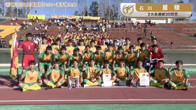 星稜（石川県／2年連続30回目）