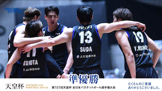 抱き合う背中が物語る激闘――シーホース三河、天皇杯準優勝で示した確かな結束