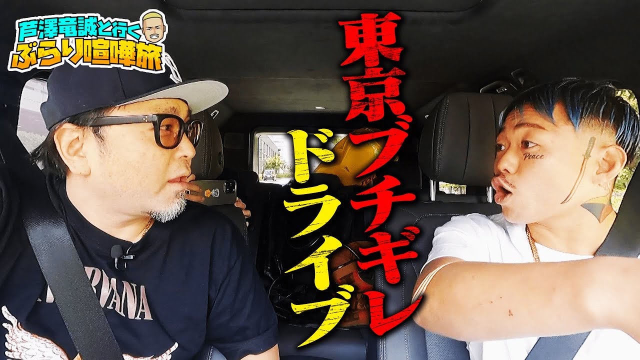 マッコイ＆芦澤デートなの？🖤ラブラブ＆ブチギレドライブ！ | 芦澤竜誠と行くぶらり喧嘩旅