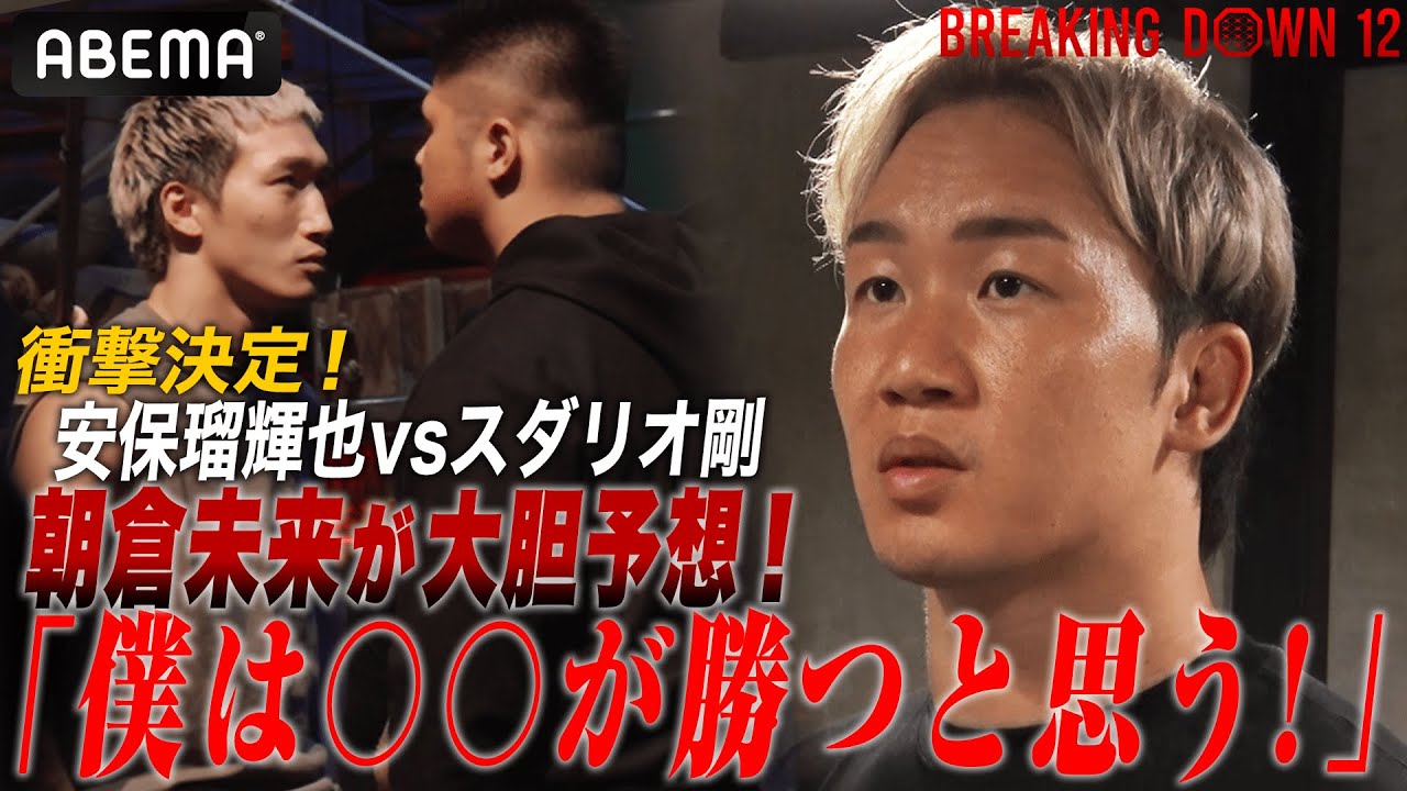 【緊急決定】安保vsスダリオ！「めちゃめちゃ話題になるカード」朝倉未来、会心のカードと、気になる勝敗予想