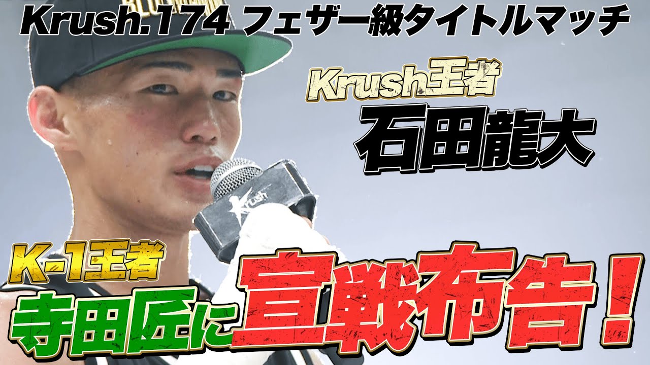 “NEXT 武居由樹” 石田龍大 圧倒的KO劇！「寺田匠に勝てる日本人は俺だけ！」 | 【Krush.174】ABEMAで全試合無料配信！