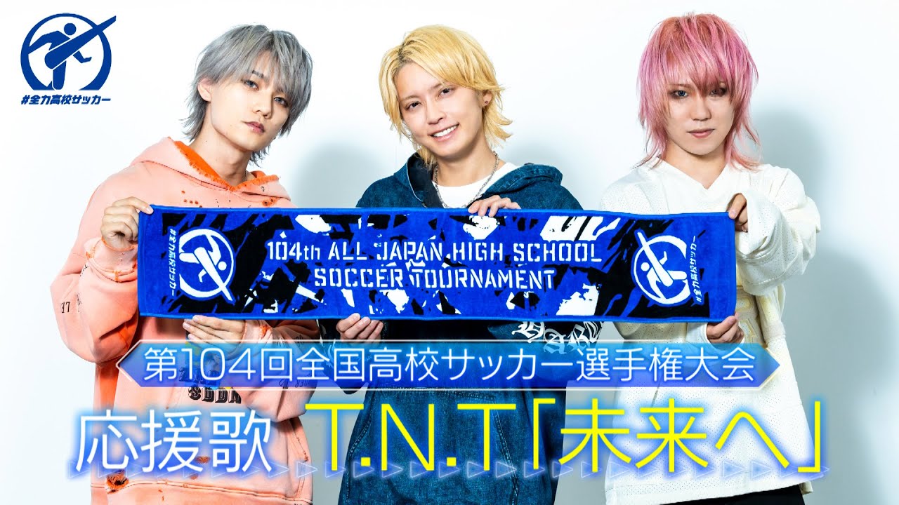 【応援歌決定】T.N.T『未来へ』手越祐也がボーカルを務める注目バンド｜第104回全国高校サッカー選手権大会