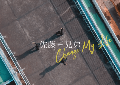 TikTokフォロワー250万人越えの佐藤三兄弟が初となるオリジナル楽曲のMVを解禁！