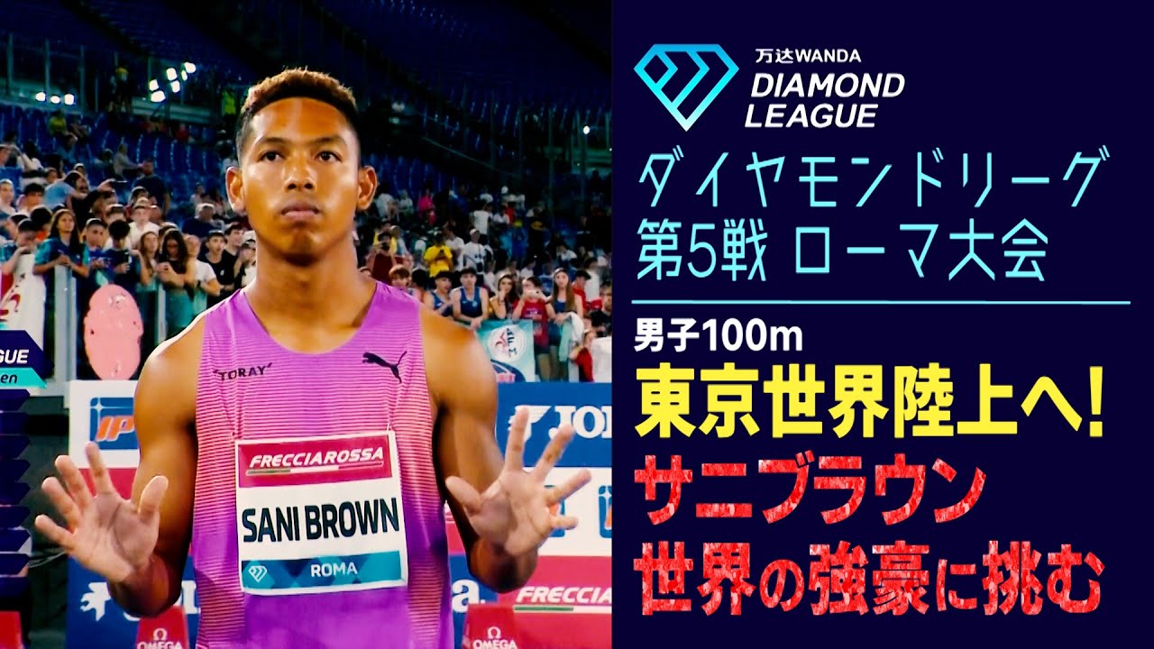 サニブラウンが最高峰のレースで力走！東京2025世界陸上へ向け復調誓う