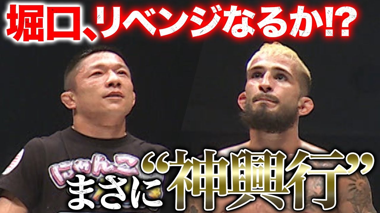 堀口、2年半越しのリベンジマッチ！勝利の行方は...| 6.9 RIZIN.47 ABEMA PPVで全試合完全生中継！