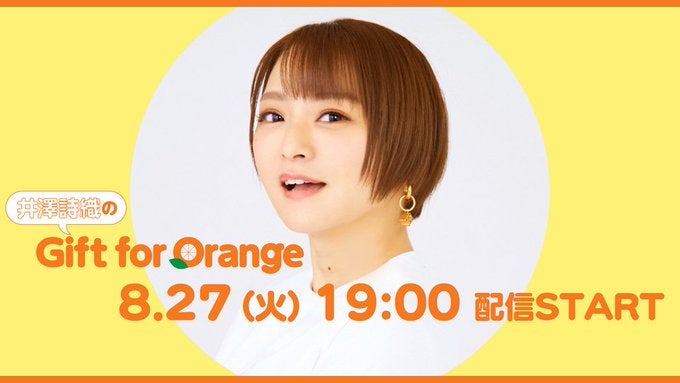 井澤詩織が自身のOPENREC生配信を告知！