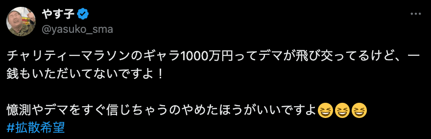 やす子、24時間テレビチャリティーマラソンのデマ情報を一蹴
